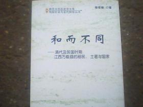 和而不同:清代及民国时期江西万载县的移民、土著与国家【品佳正版】