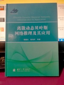 离散动态贝叶斯网络推理及其应用