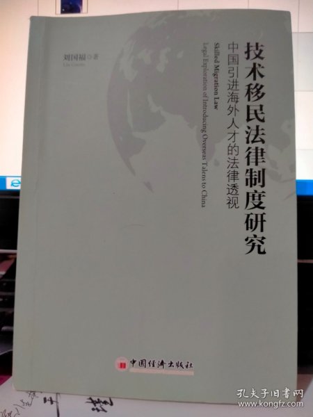 技术移民法律制度研究：中国引进海外人才的法律透视