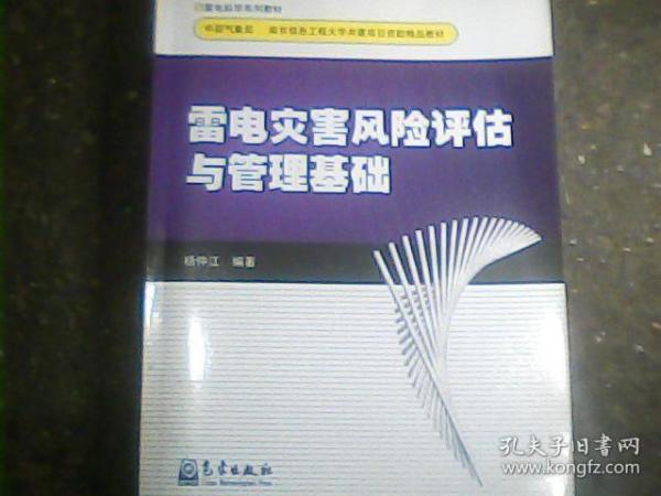 雷电灾害风险评估计与管理基础