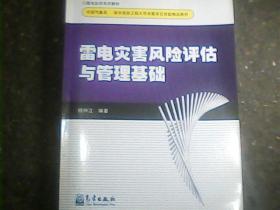 雷电灾害风险评估计与管理基础