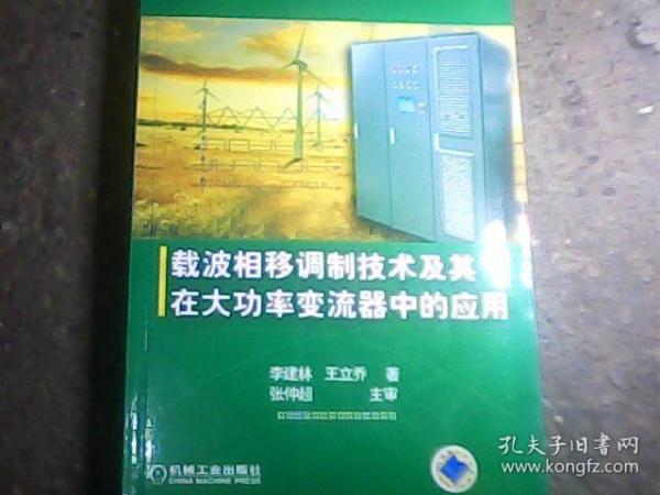 载波相移调制方法及其在大功率变流器中的应用技术