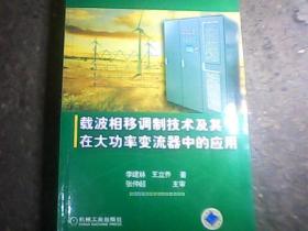 载波相移调制方法及其在大功率变流器中的应用技术