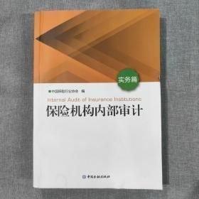 保险机构内部审计 实务篇