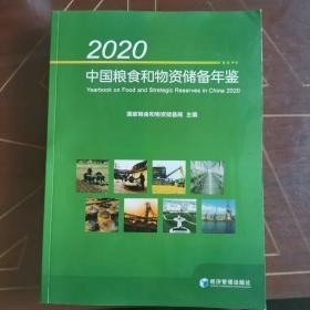 2020中国粮食和物资储备年鉴（附光盘）