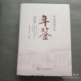 中央民族大学年鉴2020