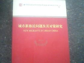 城市新移民问题及其对策研究