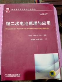 国际电气工程先进技术译丛：锂二次电池原理与应用