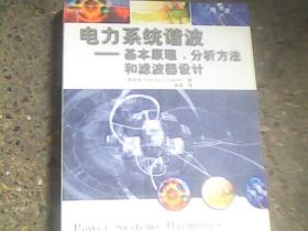 电力系统谐波:基本原理、分析方法和滤波器设计