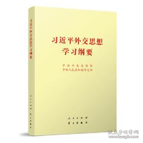 《习近平外交思想学习纲要》（16开）