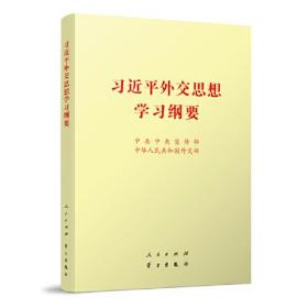 《习近平外交思想学习纲要》（16开）