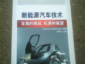 新能源汽车技术发展的挑战、机遇和展望