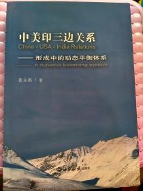 中美印三边关系：形成中的动态平衡体系