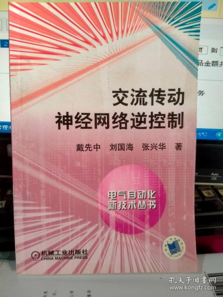 交流传动神经网络逆控制