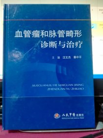 血管瘤和脉管畸形诊断与治疗