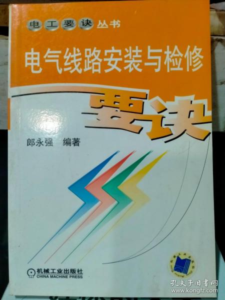 电气线路安装与检修要诀