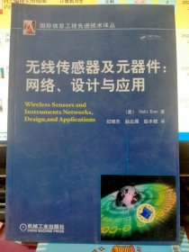 无线传感器及元器件：网络、设计与应用