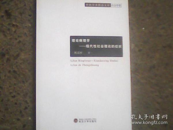 理论病理学 : 现代性社会理论的症状