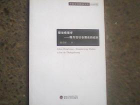 理论病理学 : 现代性社会理论的症状