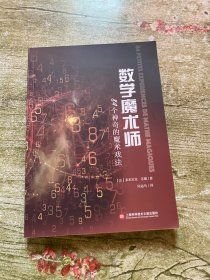 数学魔术师：84个神奇的魔术戏法