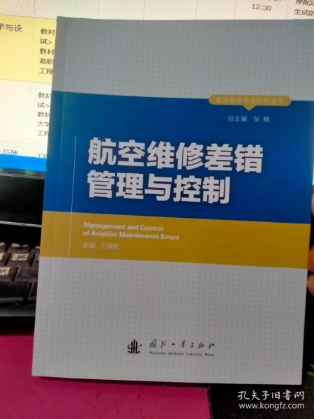 航空维修安全研究丛书：航空维修差错管理与控制