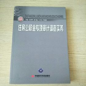 住房公积金专项审计调查实务