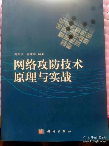 网络攻防技术原理与实战