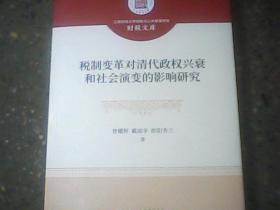 税制变革对清代政权兴衰和社会演变的影响研究