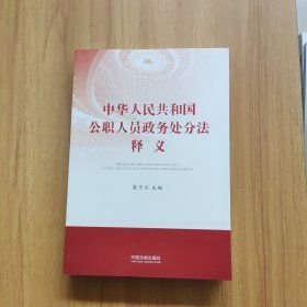 中华人民共和国公职人员政务处分法释义