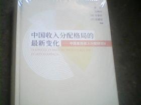 中国收入分配格局的最新变化—中国居民收入分配研究V