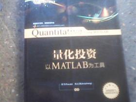 量化投资：以MATLAB为工具   品佳正版