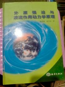 外源强迫与波流作用动力学原理（精装）