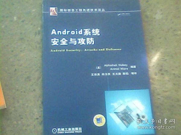 Android系统安全与攻防