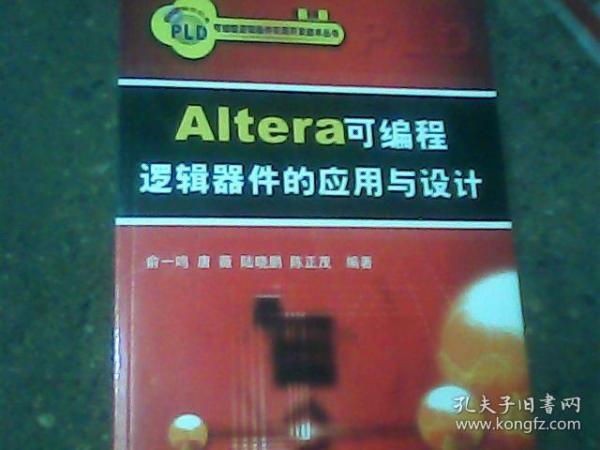 Altera 可编程逻辑器件的应用与设计