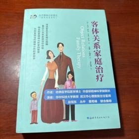 客体关系家庭治疗：Object Relations Family Therapy