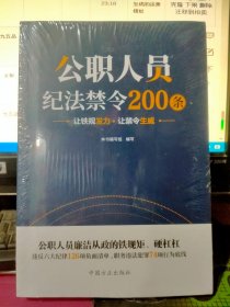 公职人员纪法禁令200条