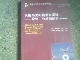 风能与太阳能发电系统：设计、分析与运行（原书第2版）