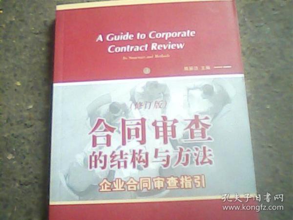 合同审查的结构与方法：企业合同审查指引（修订版）