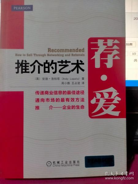 荐爱：推介的艺术（如何让社交网络中的人推介你，向你展示如何在社交网络中建立关系，获取优质推介！）