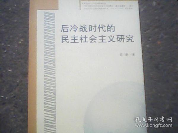 后冷战时代的民主社会主义研究