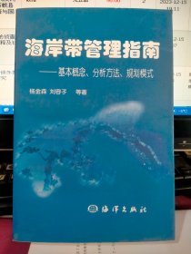 海岸带管理指南:基本概念、分析方法、规划模式