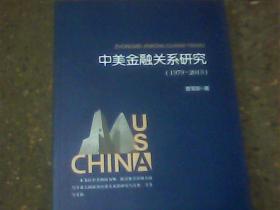 中美金融关系研究（1979-2013）