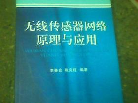 无线传感器网络原理与应用