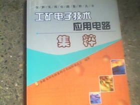 工矿电子技术应用电路集粹——全新实用电路集粹丛书