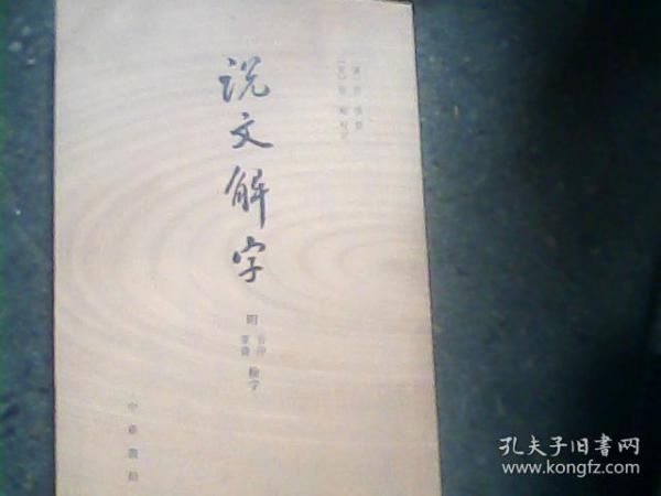 说文解字：附音序、笔画检字