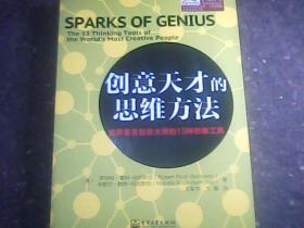 创意天才的思维方法：世界著名创意大师的13种思维