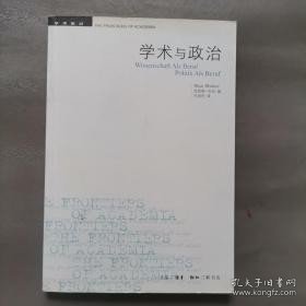 学术与政治：韦伯的两篇演说