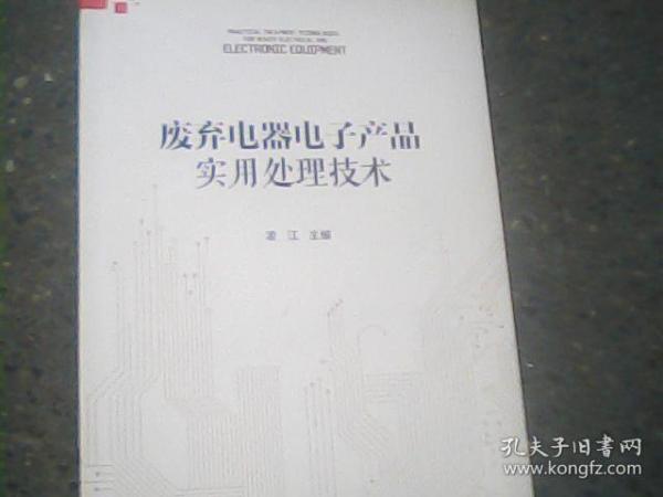 废弃电器电子产品实用处理技术