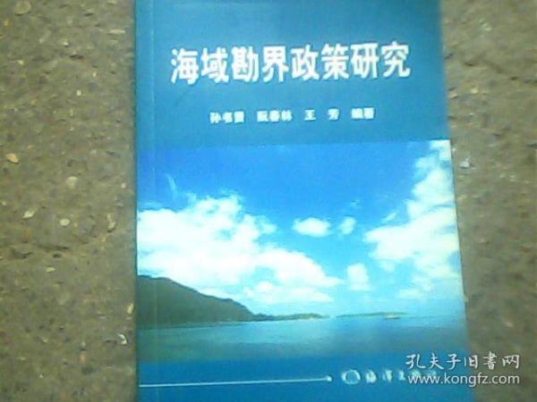 海域勘界政策研究