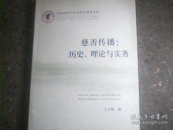 江西省哲学社会科学成果文库·慈善传播：历史、理论与实务